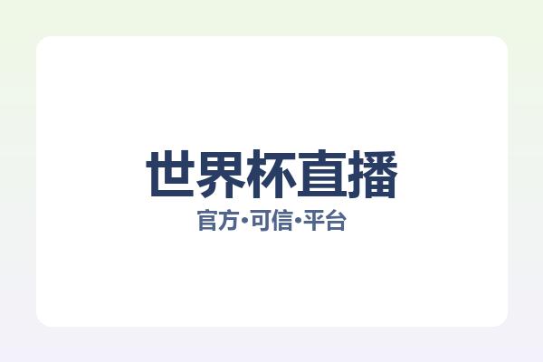 世界杯直播 图片