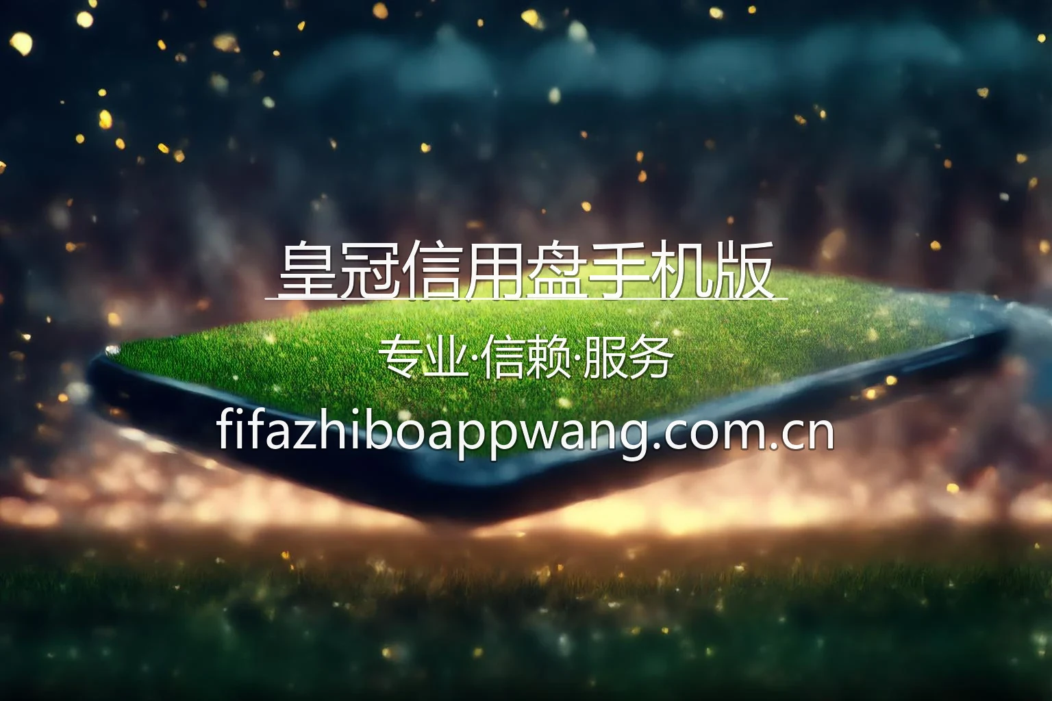 皇冠信用盘手机版界面展示