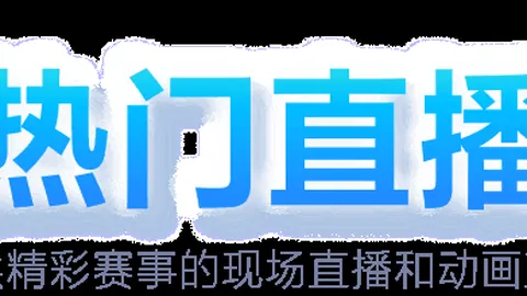 国足战中东沙后启程返程，明日19点抵达杭州